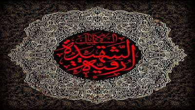 پنجم ماه صفر شهادت حضرت رقیه(س) تسلیت باد.